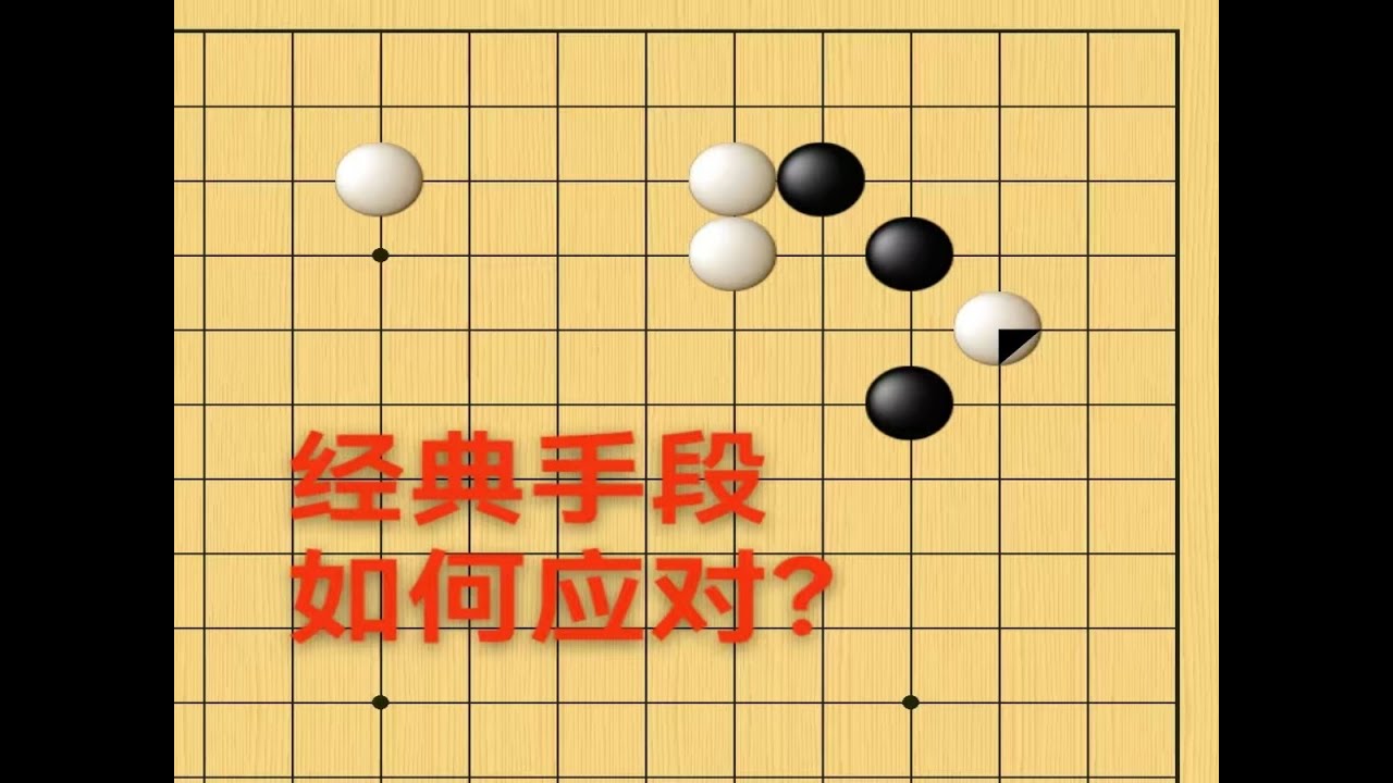 野狐3段，经典下法，如何应对？