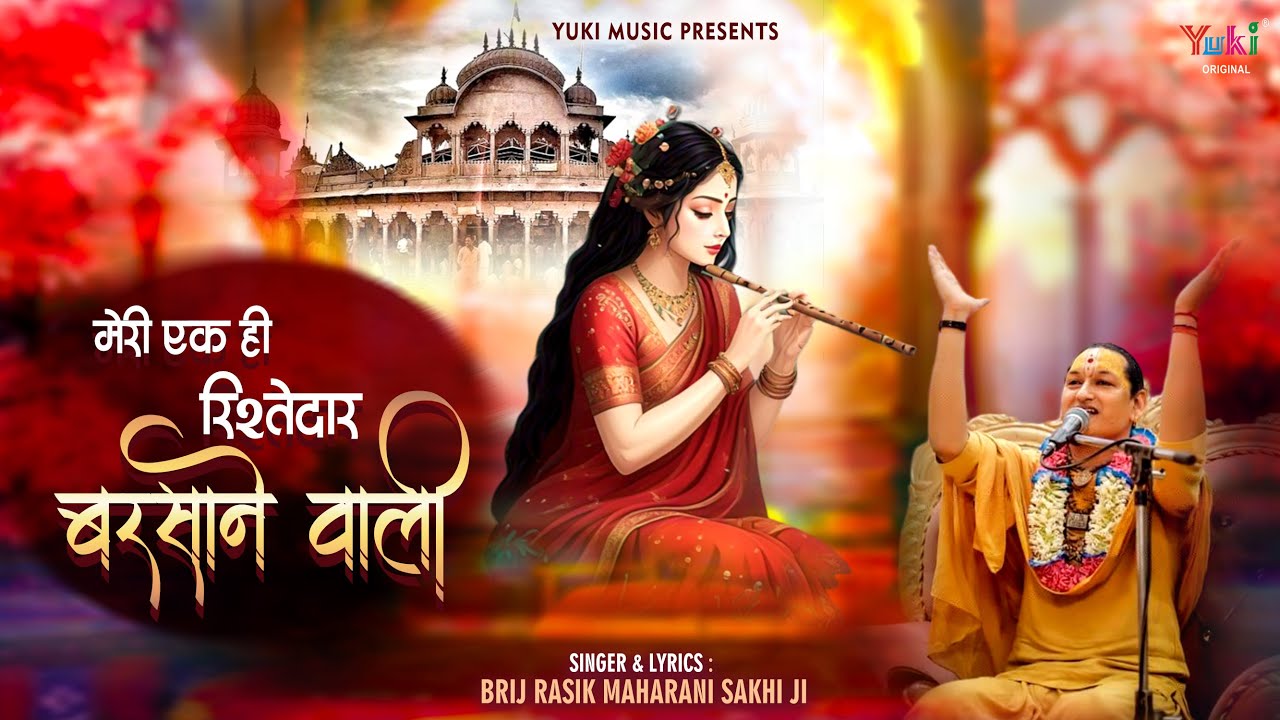 Meri Ek Hi Rishtedar Barsane Wali | मेरी एक ही रिश्तेदार बरसाने वाली | Shree Jee | Maharani Sakhi Ji