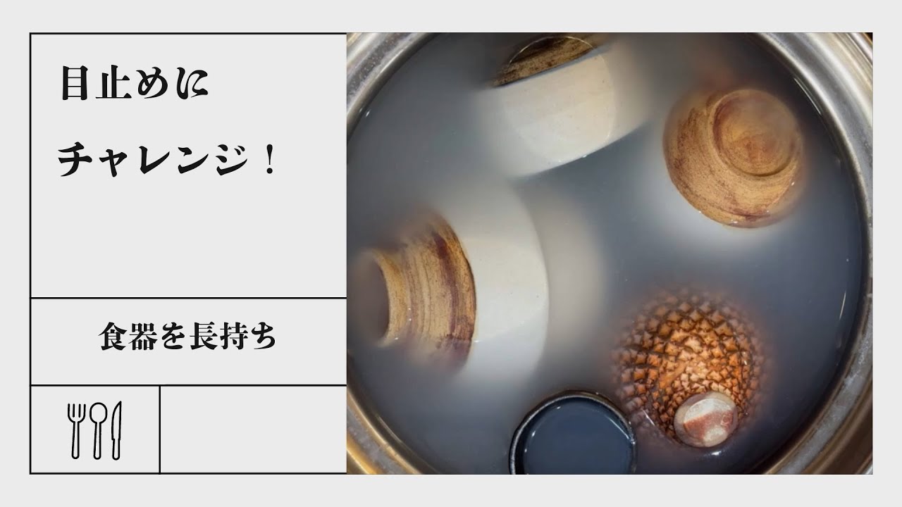 【目止め】陶器の種類、器を長持ちさせる「目止め」の方法