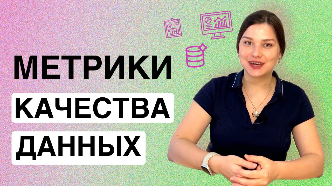 Метрики качества данных  Метаданные  Очищение и Подготовка тестовых данных