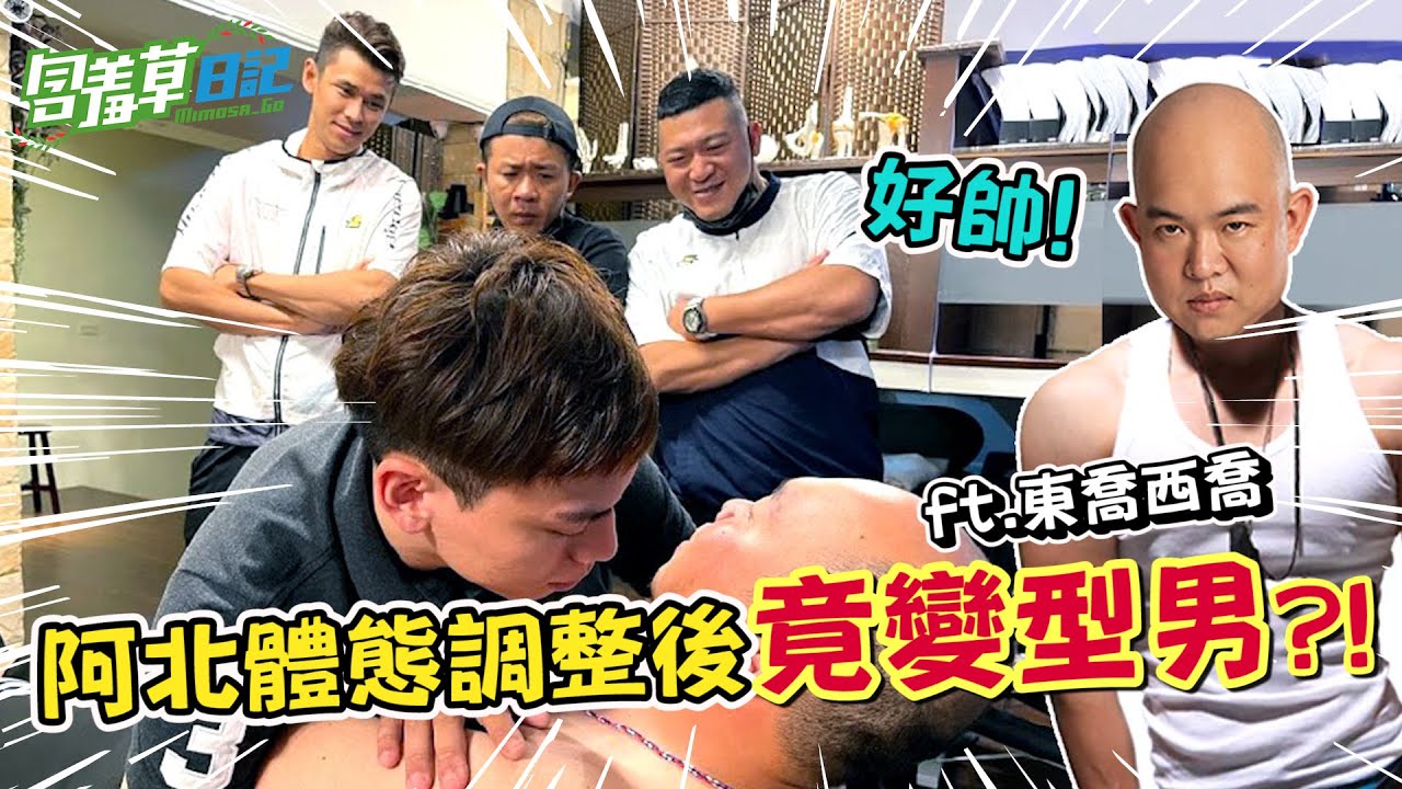 廣大網友都在關心阿駿的駝背 今天就給他喬下去！ FT.@wu-tang 亞當【含羞草日記】