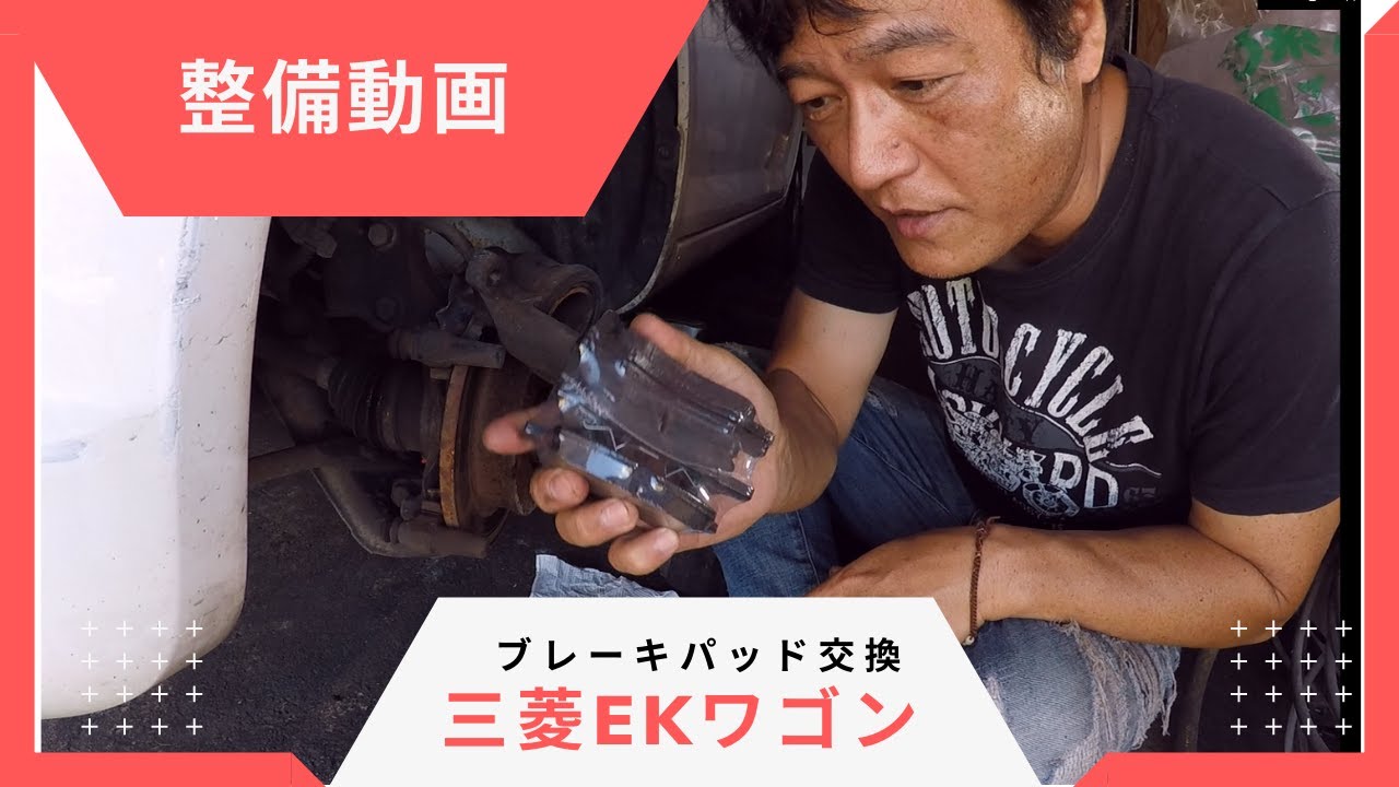 EKワゴン【パット交換】