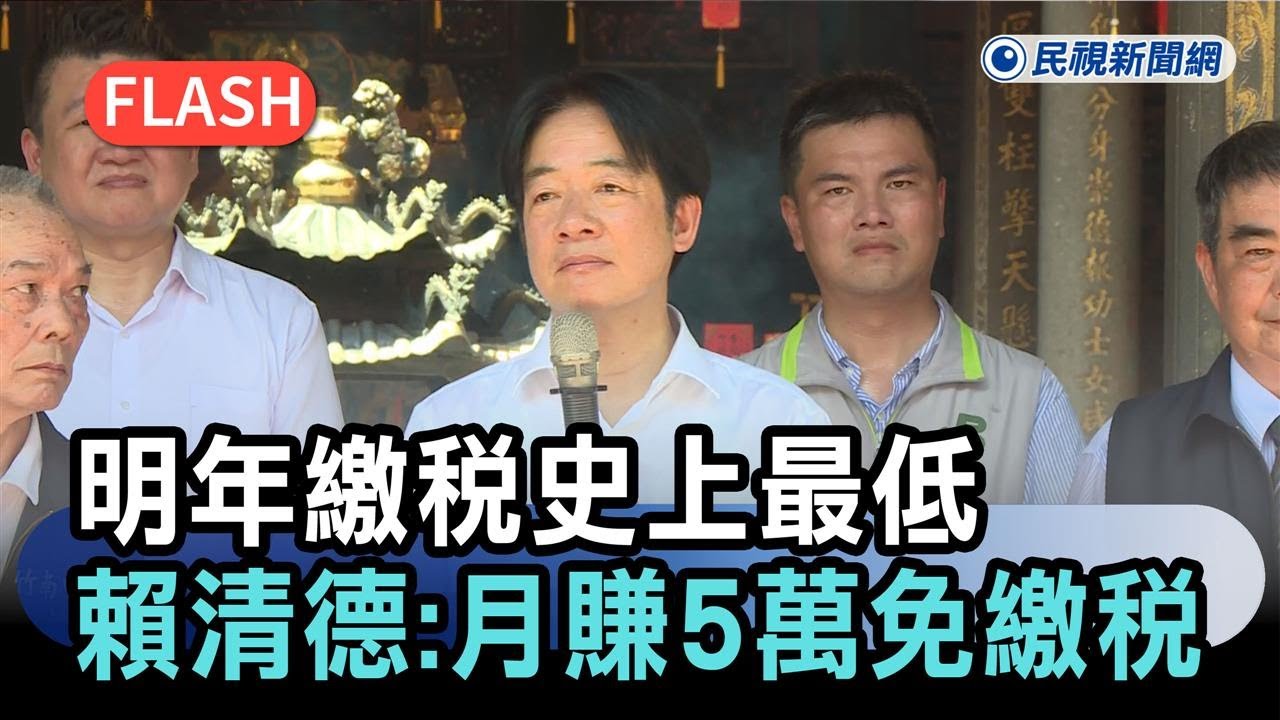 快新聞／全民歡呼！明年繳稅史上最低　賴清德宣布：月賺5萬免繳稅－民視新聞