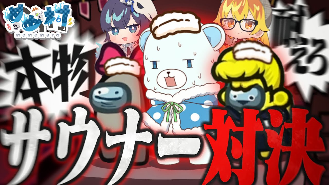 【意味不明】俺が本物だ！いや私だ！？サウナー3人のととのい対決【Among Us#07】【ゆっくり実況 】
