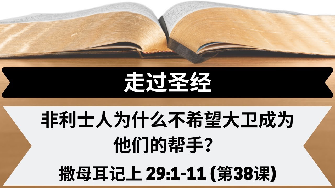 非利士人为什么不希望大卫成为他们的帮手？| 撒母耳记上 29:1-11 | 第38课