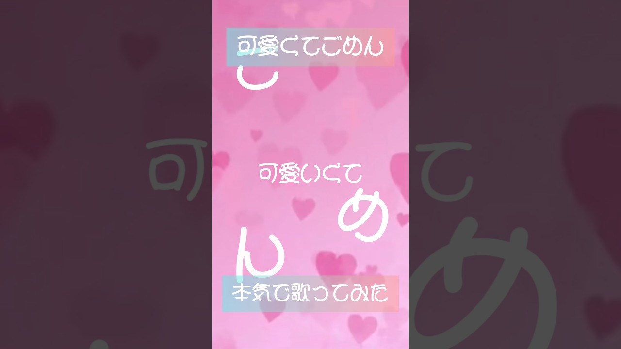 【中学生】可愛くてごめん本気で歌ってみた 