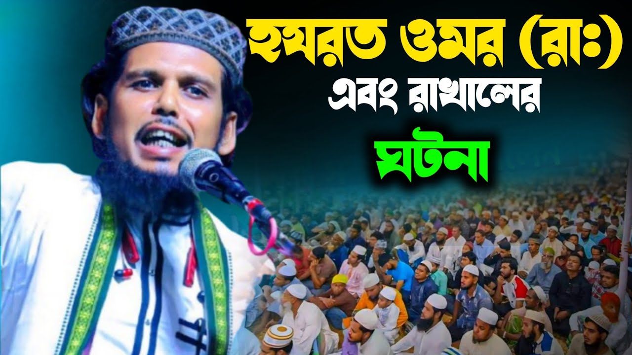 হযরত ওমর (রা:) ঘটনা। হাবিবুল্লাহ সাহেবের ওয়াজ। ২০২৬ এর নতুন ওয়াজ। Habibullah Saheb waz,