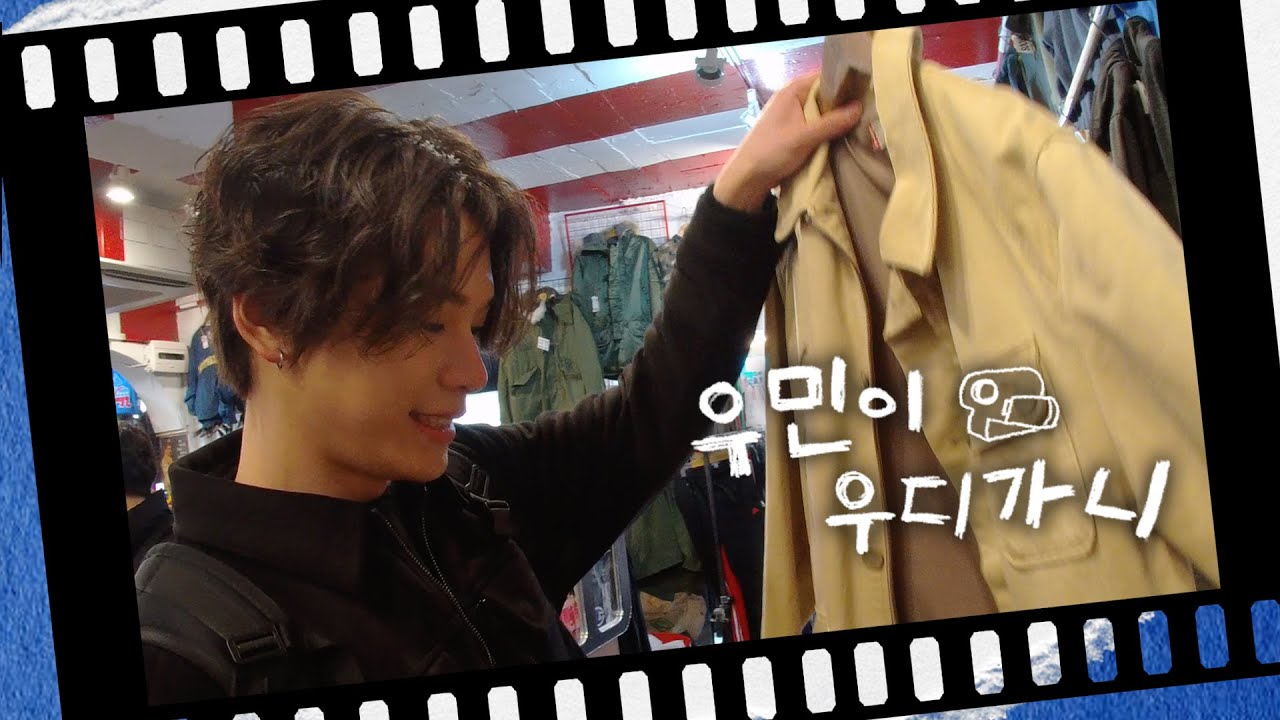 우민이 우디가니📹 #1 동묘 구제시장 vlog