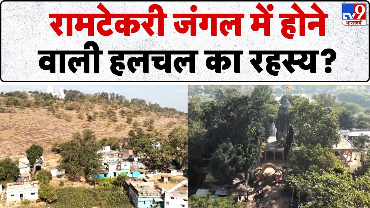 Drishyam: रामटेकरी जंगल में होने वाली हलचल का रहस्य? - TV9 | Lord Hanuman | Shree Ram | Chhattisgarh