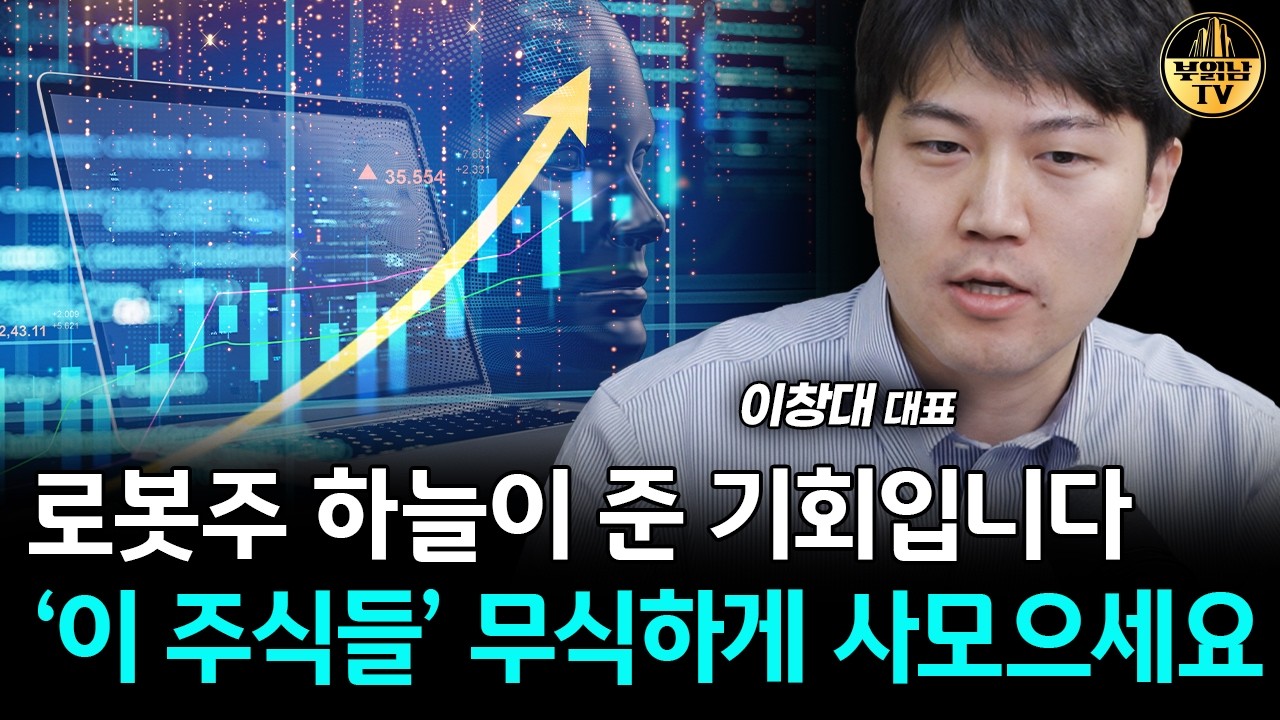 로봇주 하늘이 준 기회입니다, '이 주식들' 무식하게 사모으세요 [이창대 대표 3부]