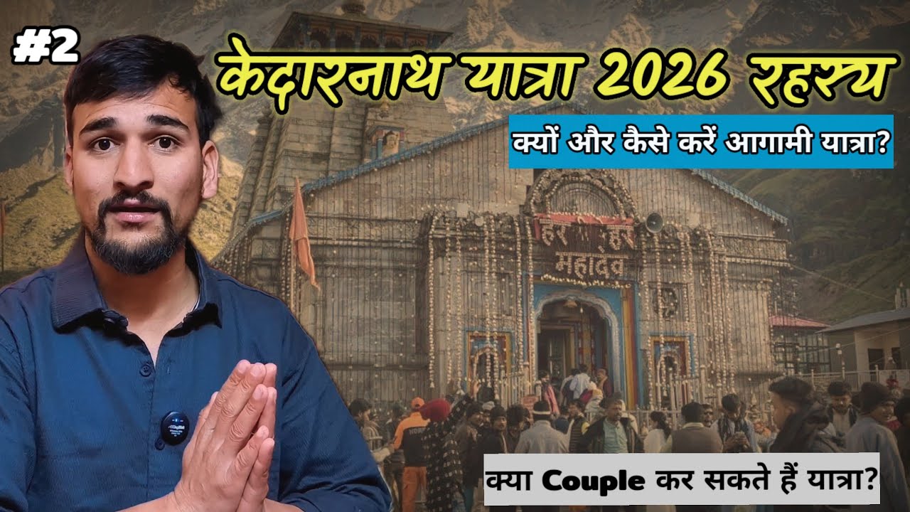 केदारनाथ यात्रा क्यों की जाती है | केदारनाथ यात्रा 2026 जरूरी बातें रखें ध्यान | Kedarnath series-2