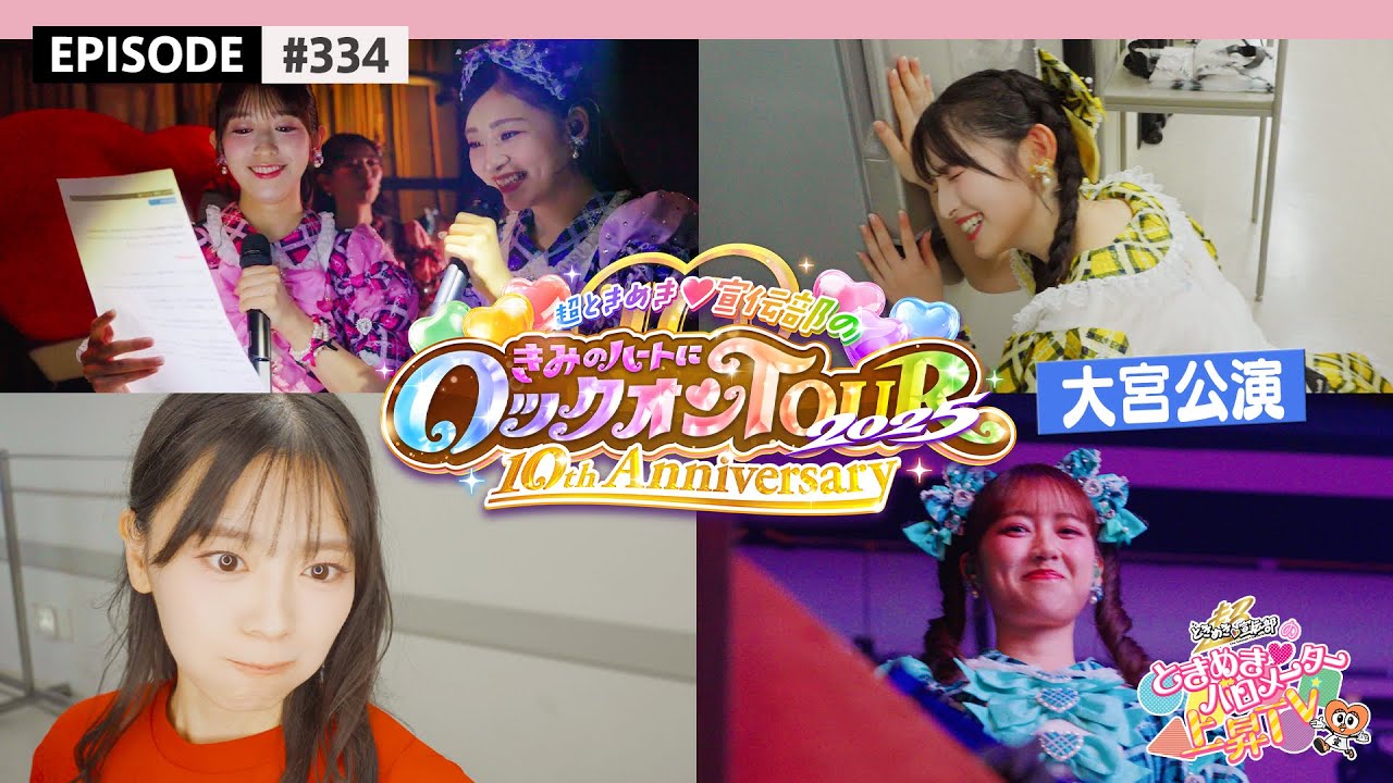 【埼玉🍘】超とき宣超最強ツアー2025 DAY7🌟大宮ソニックシティ公演 DAY-2 ビハインド🎥 / epi.334 #超とき宣 #超ときめき宣伝部 #とき宣超最強ツアー #大宮 #埼玉