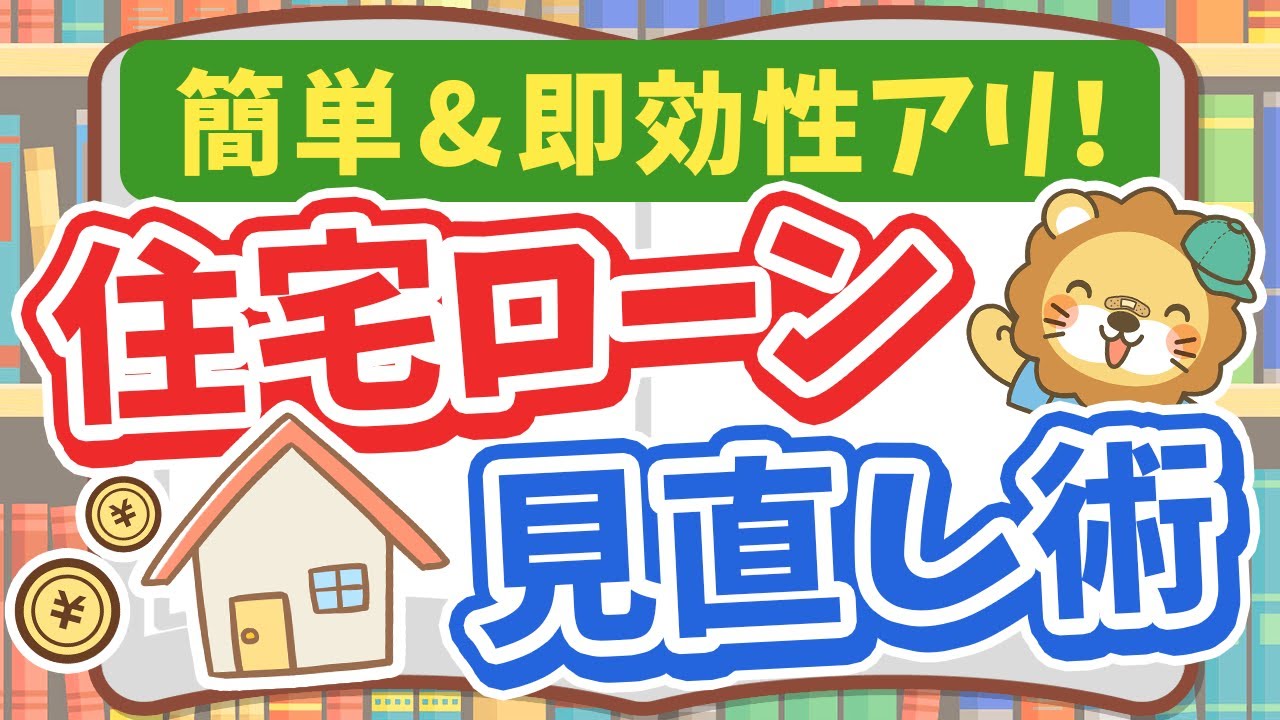 【すぐに家計がラクになる】即効性のある住宅ローン見直しで毎月の返済額ダウン！【ノウハウ図書館】