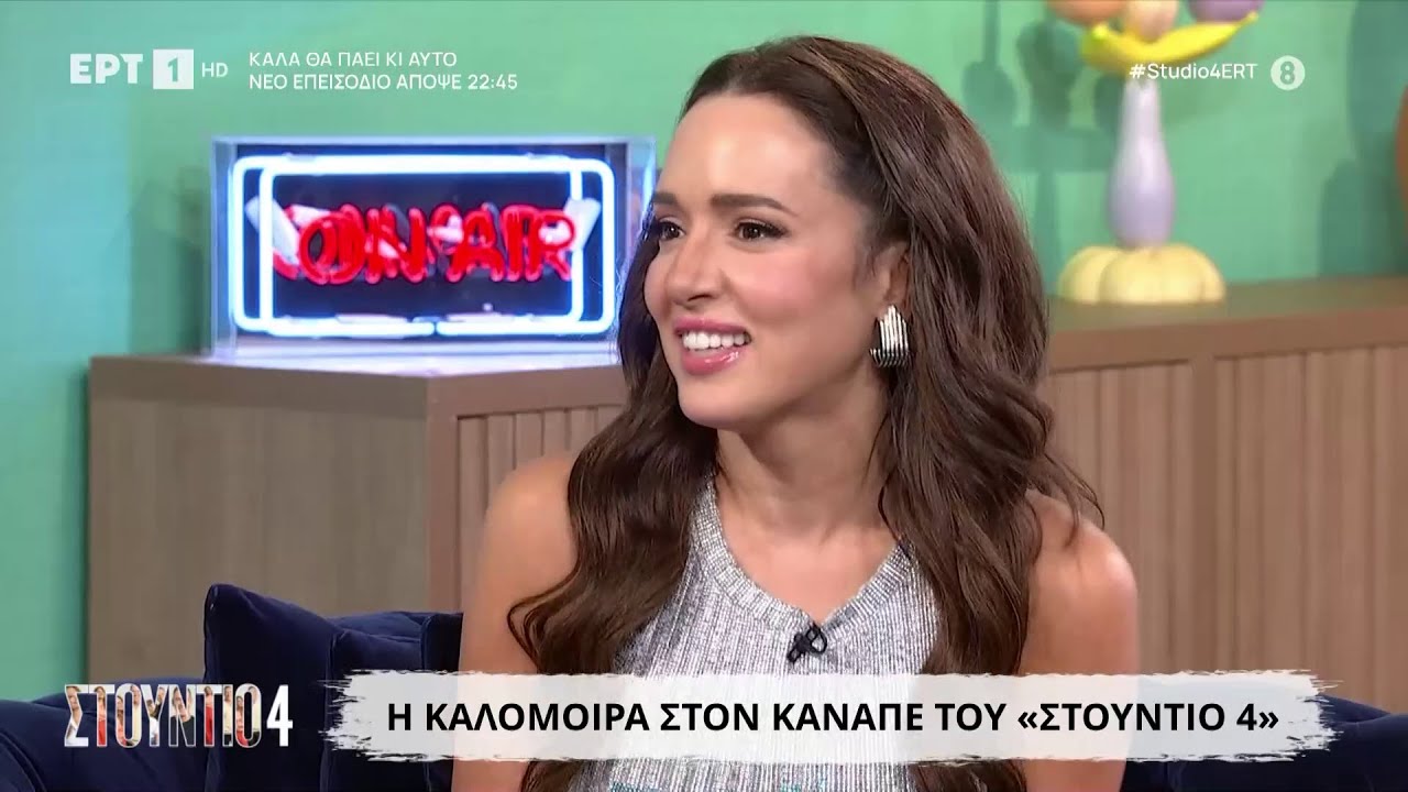 Η Καλομοίρα στο «Στούντιο 4»