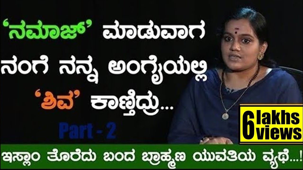 ನಮಾಜ್ ಮಾಡುವಾಗ ನನ್ನ ಅಂಗೈಯಲ್ಲಿ 'ಶಿವ' ಕಾಣ್ತಿದ್ರು....| O Shruthi | Soumya Naik | TV Vikrama