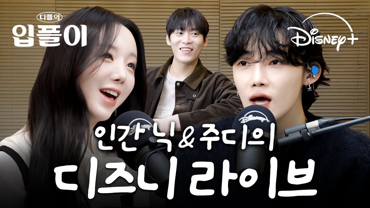 [ENG] 가요계 확신의 디즈니 상들이 말아주는 디플 음악에 고막이 녹아...🫠｜입플이 EP.8 [디플의 음악 세계]｜디즈니+