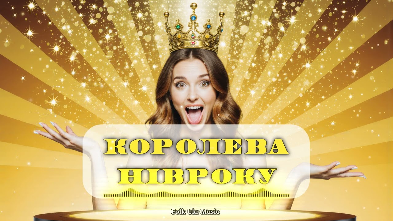 Королева нівроку [ПРЕМ'ЄРА 2025] - Folk Ukr Musiс [Official Audio]