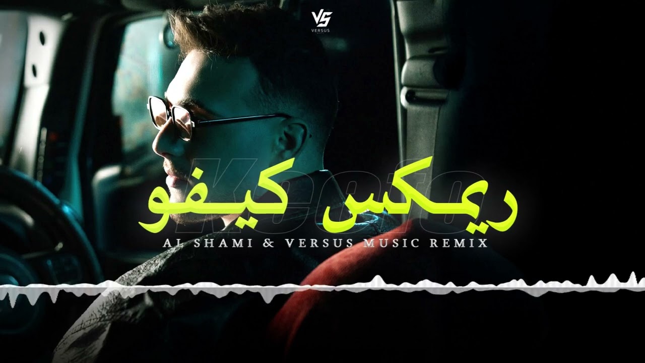 ريمكس طب قولو كيفو - الشامي (فيرسس ريمكس) Al Shami - Keefo (Versus Music Remix)