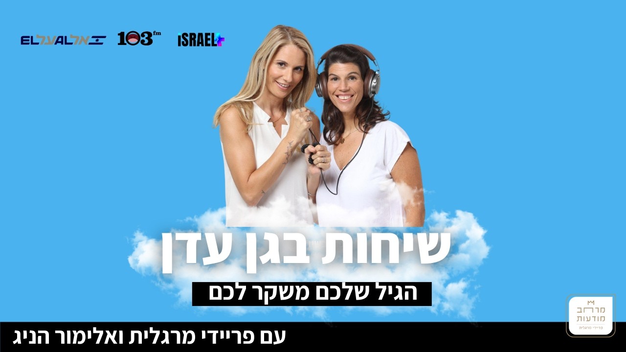 שיחות בגן עדן עם פריידי מרגלית ואלימור הניג - הגיל שלכם משקר לכם