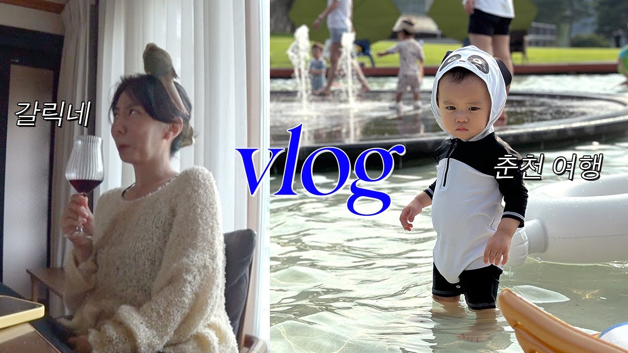 육아 브이로그 l 갈릭네 놀러가기🦜🐶, 청평 마이다스 호텔 여행 (14개월 아기 여행 강추♥️)