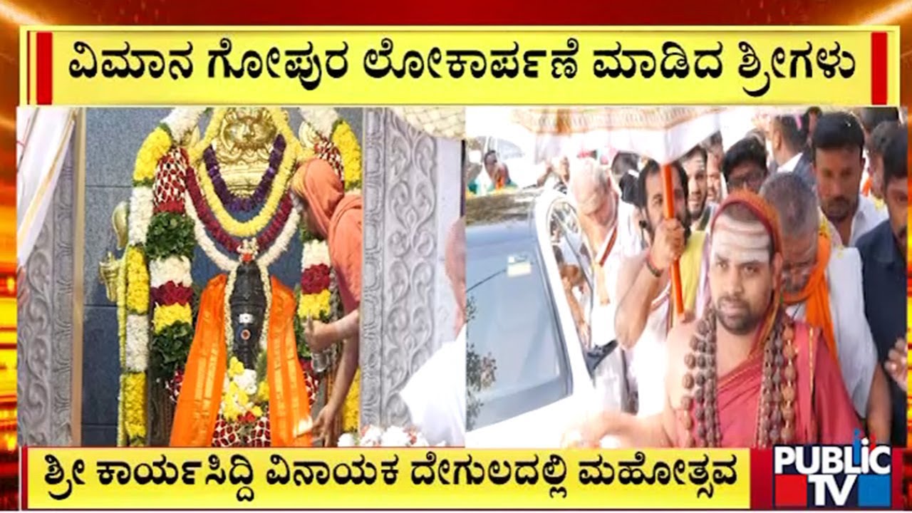 ವಿಮಾನ ಗೋಪುರ ಲೋಕಾರ್ಪಣೆ ಮಾಡಿದ ಶ್ರೀಗಳು | Bengaluru | Public TV