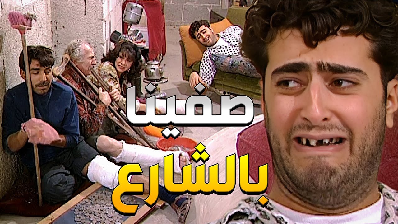 كل العيلة اتكسوروا وما ضل حدا فيهن قادر يشتغل لهيك اجت صاحبة البيت وقلعتهن منو وزتتهن بالشارع