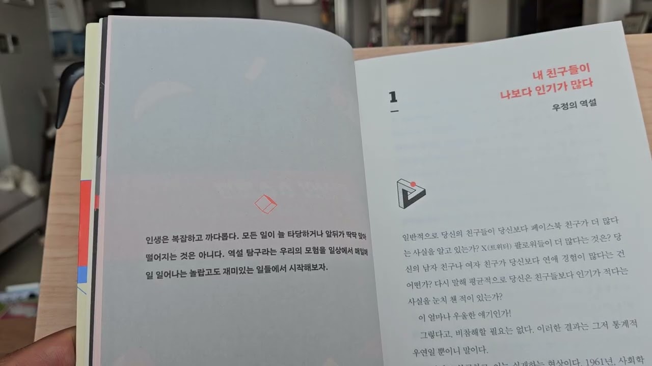 보이는 모든 것을 의심하라 perplexing paradoxes#조지 G.슈피로 #우정의 역설 # 내 친구들이 나보다 인기가 많다