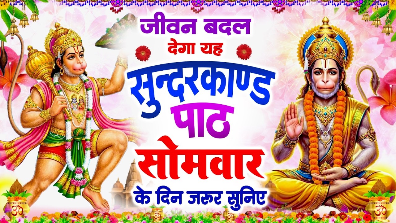 जीवन बदल देगा यह सुंदरकांड पाठ | सोमवार के दिन जरूर सुनिए | #Sampurn Sunderkand Path 2026
