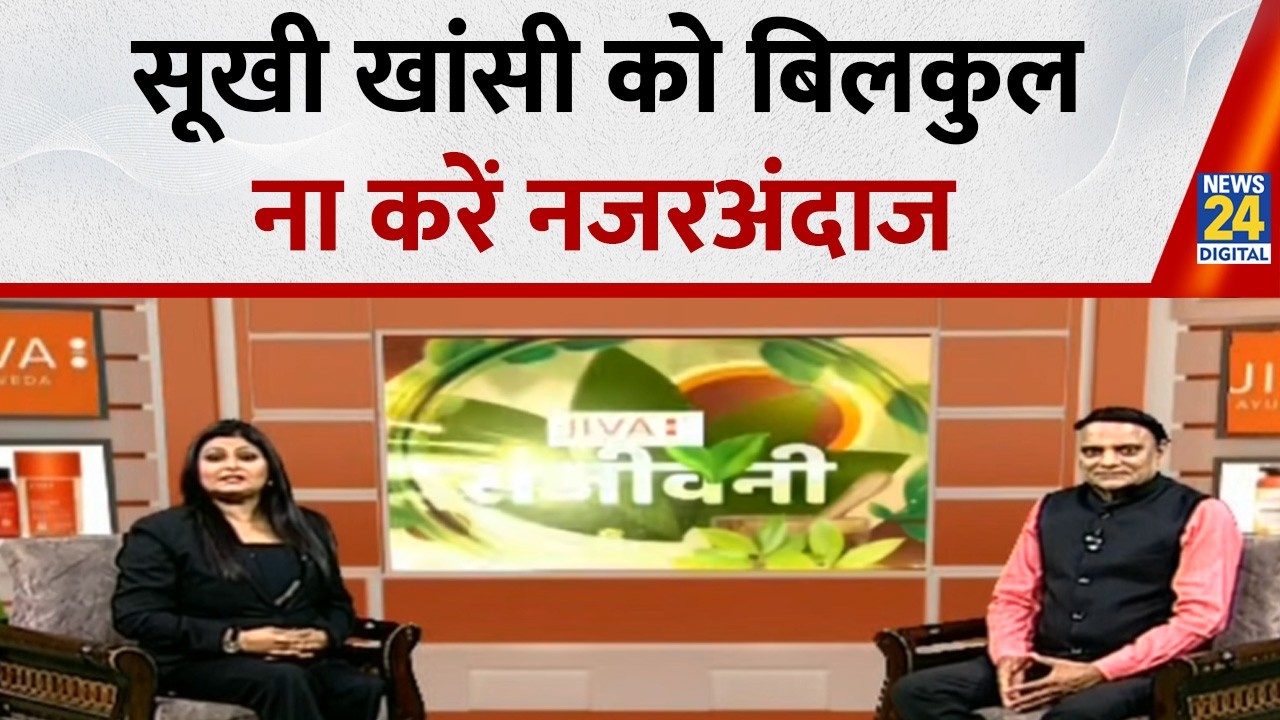 Sanjeevani: सूखी खांसी को बिलकुल ना करें नजरअंदाज, देखिए प्रताप सिंह चौहान के साथ LIVE
