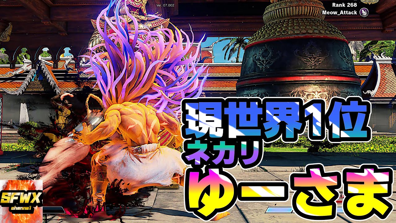 Yu-sama  No1 in the world LP Necalli  sf5  Season5 SF5 SFWX 4K  StreetFighter5 sfv sf5ce