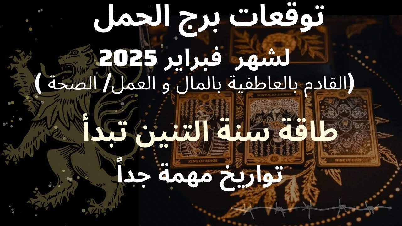 برج الحمل♈️شهر فبراير/فترة  الانطلاقة الكبرى/انتهى تقييدك الفلكي/حب يحيطك وانت محور الاهتمام الان