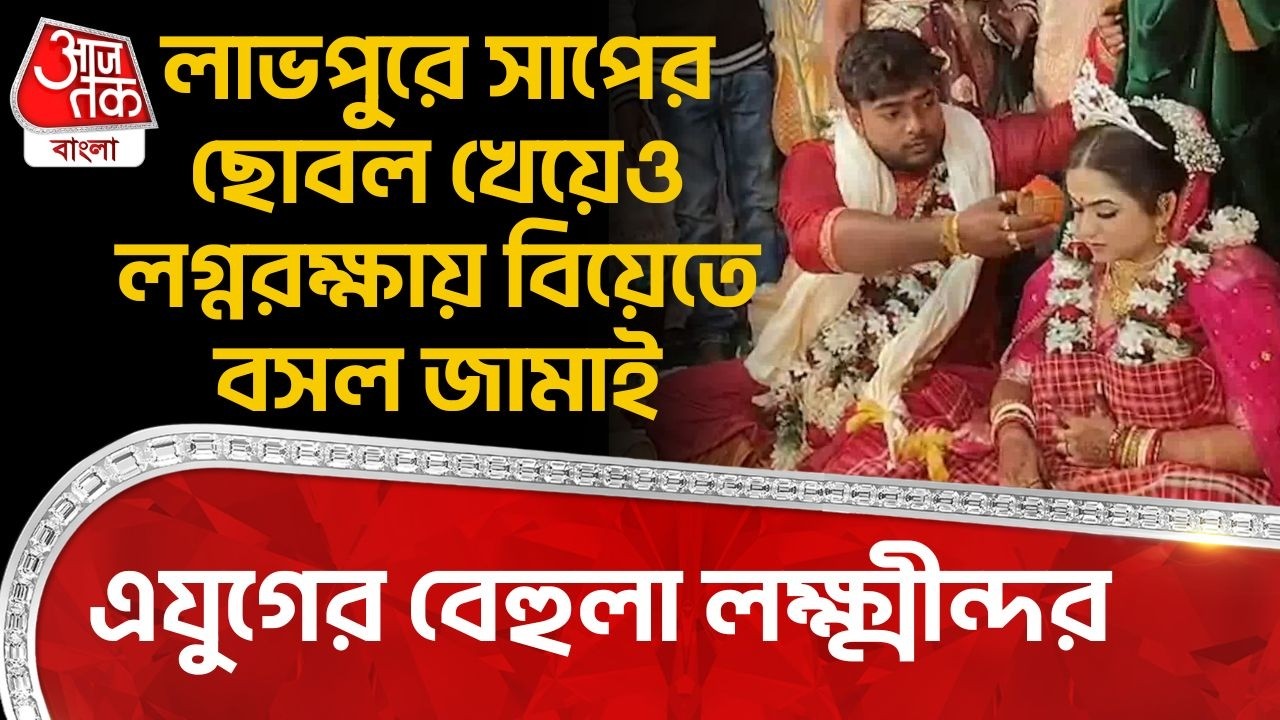 লাভপুরে সাপের ছোবল খেয়েও লগ্নরক্ষায় বিয়েতে বসল জামাই, এযুগের বেহুলা লক্ষ্মীন্দর| Birbhum |Snake Bite