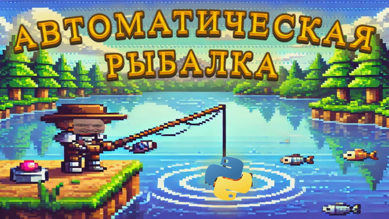 АВТОМАТИЧЕСКАЯ РЫБАЛКА в Terraria с Помощью Нейросети!