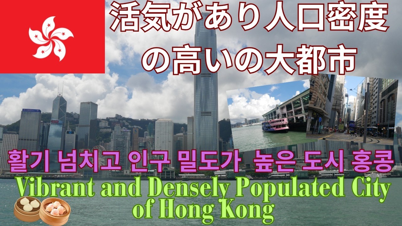 活気があり人口密度の高いの大都市 활기 넘치고 인구 밀도가  높은 도시 홍콩 Vibrant and Densely Populated City of Hong Kong