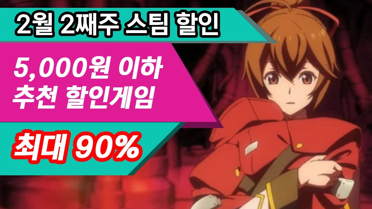 [추천스팀할인]2월 2주 차 스팀5000원 이하게임