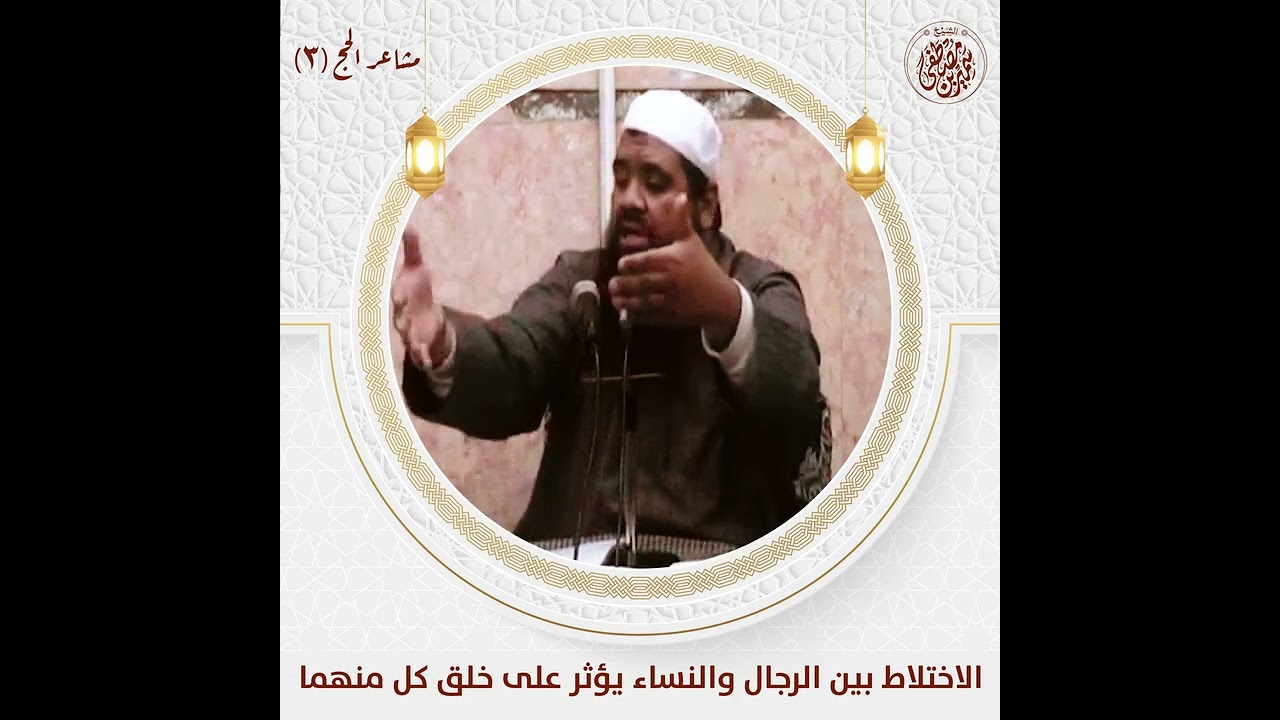 الاختلاط بين الرجال والنساء يؤثر على خلق كل منهما || 