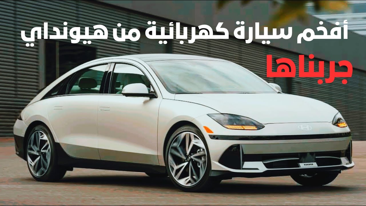 كهربائي مختلف من هيونداي ⚡️🔥 ايونيك 6 السيارة المنتظرة Ioniq6