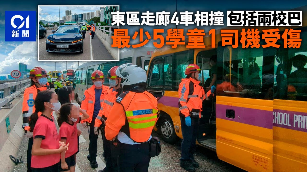 北角東區走廊4車相撞　包括兩校巴　最少5名學童及1司機受傷｜01新聞｜東區走廊｜校巴｜交通意外｜學童｜的士｜私家車