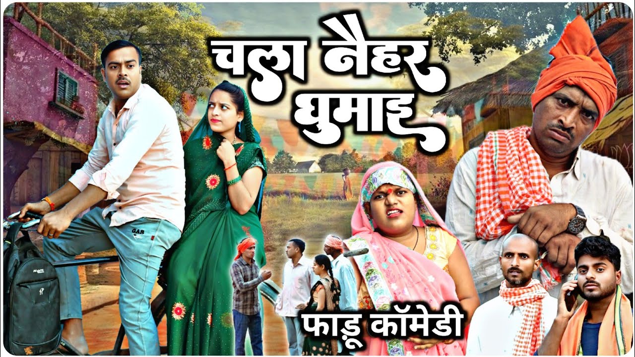 चला  मैहर घुमाई // अवधी कॉमेडी वीडियो// कॉमेडी अंदाज सुनील सुभाष कॉमेडी शो// comedy Andaaz 