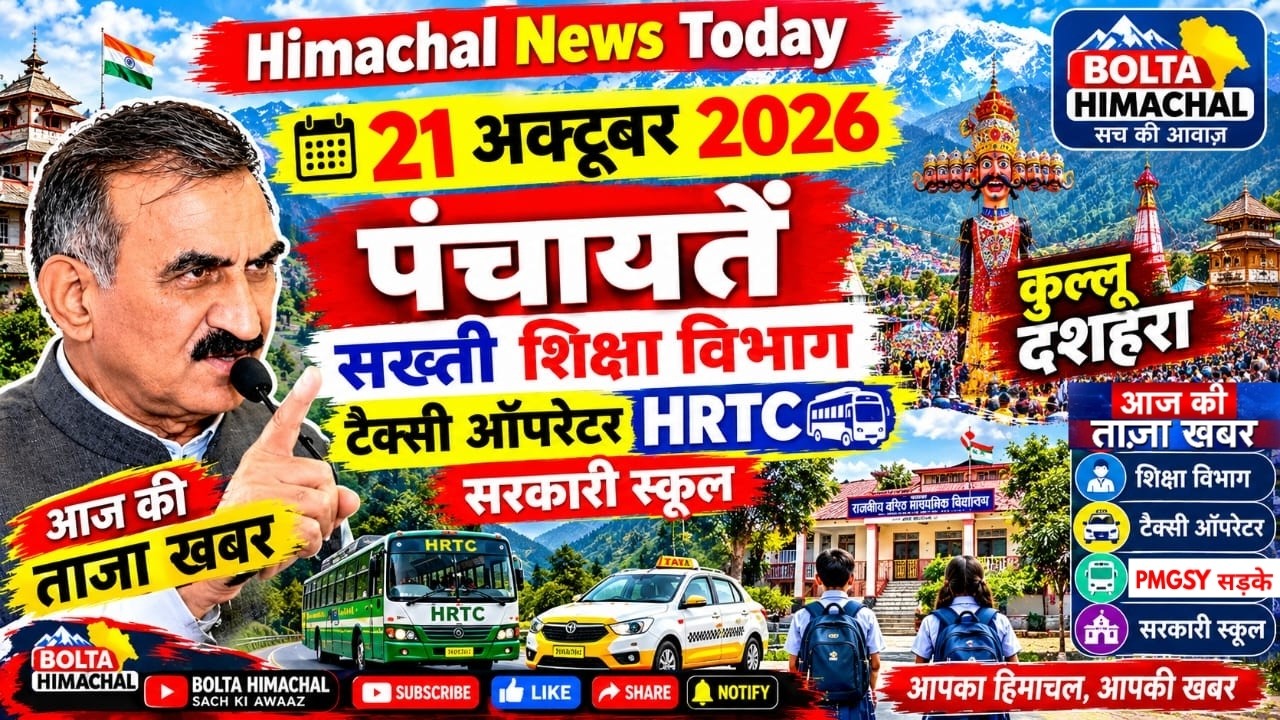 🛑📰🔍Today Himachal News: 21 Oct 2026 🔥 पंचायतें सख्ती HRTC 🎁। Bolta Himachal 