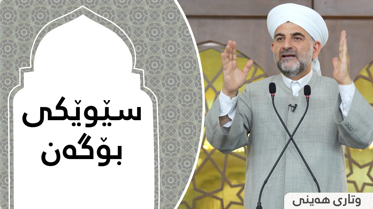 پ.د.عثمان محمد غریب | سێوێکی بۆگەن 24/5/2024