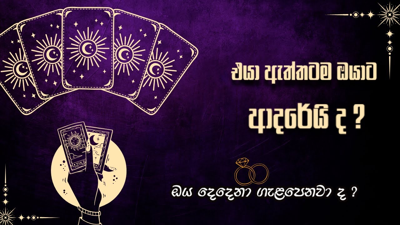💍එයා ඇත්තටම ඔයාට ආදරේයි ද ? 🕯 Are you two truly meant to be each others🌸tarot card sinhala reading