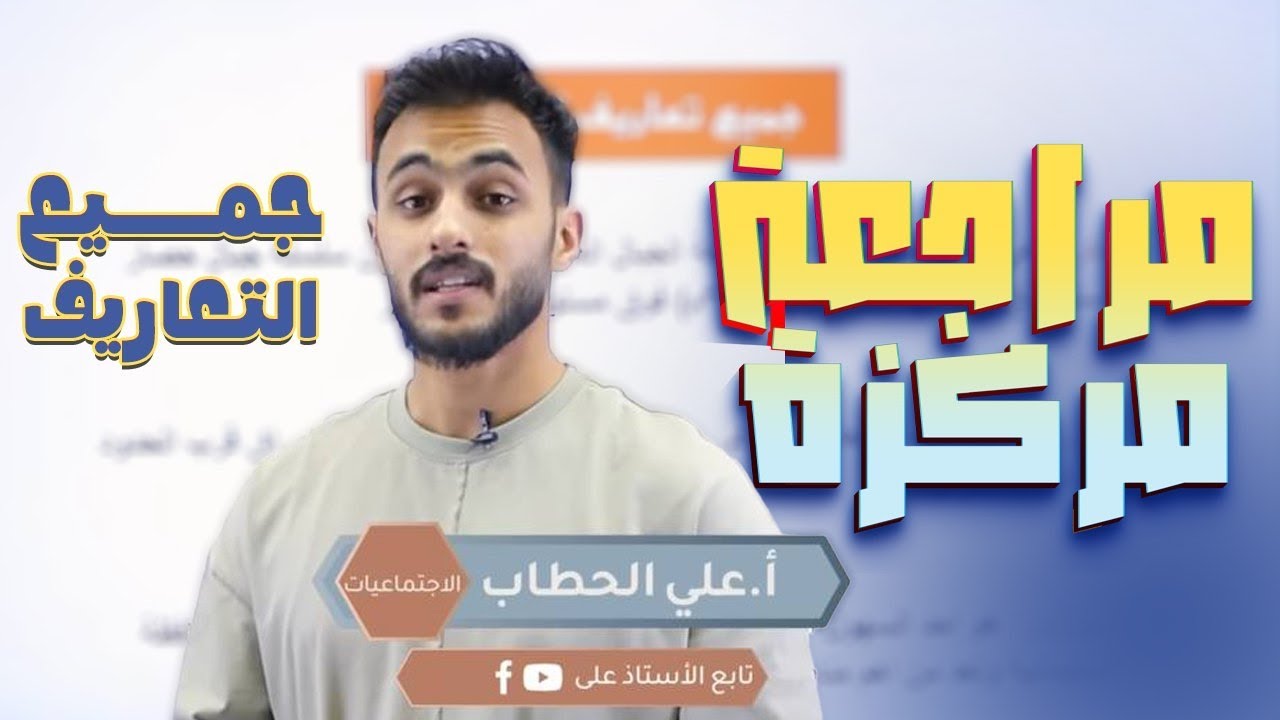 مراجعة مركزة لجميع التعاريف المهمة || اجتماعيات الثالث متوسط مع أ. علي الحطاب