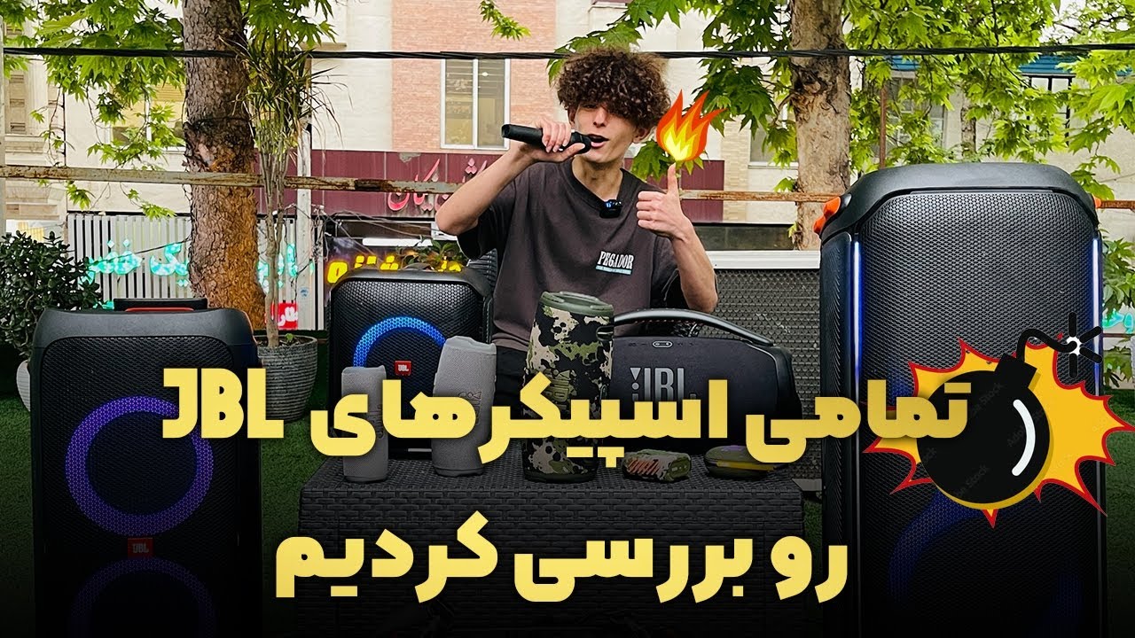 از کوچیک ترین تا بزرگ ترین اسپیکر های JBL رو بررسی کردیم⚡|| آخرش تست صداشونو گرفتیم بالکن منفجر شد😌💣