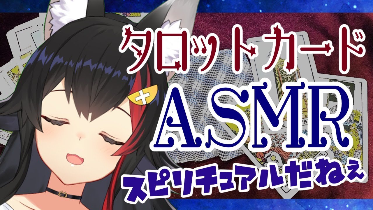 【ASMR】タロットカードでスピリチュアルの音～【大神ミオ】