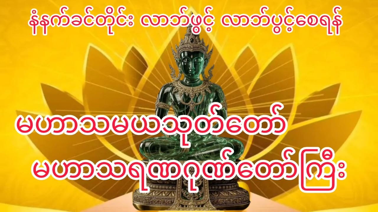 #မဟာသမယသုတ်တော်#မဟာသရဏဂုဏ်တော်ကြီး#နေ့စဥ်တရားတော်များ #ပရိတ်တရား #လာဘ်ပွင့်လာဘ်ရွင် 