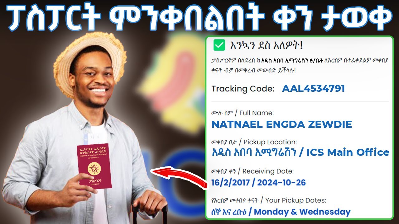 ፓስፓርት ምንቀበልበት ቀን ማወቅ ታቻለ | Ethiopian Passport Pickup Date Made Easy