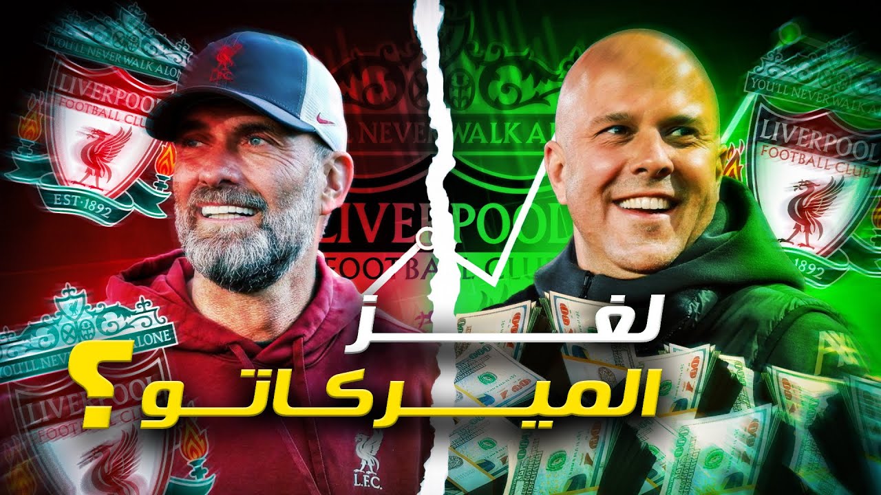 كيف أصبح ليفربول أقوي فريق في العالم 🤔🔥🔥