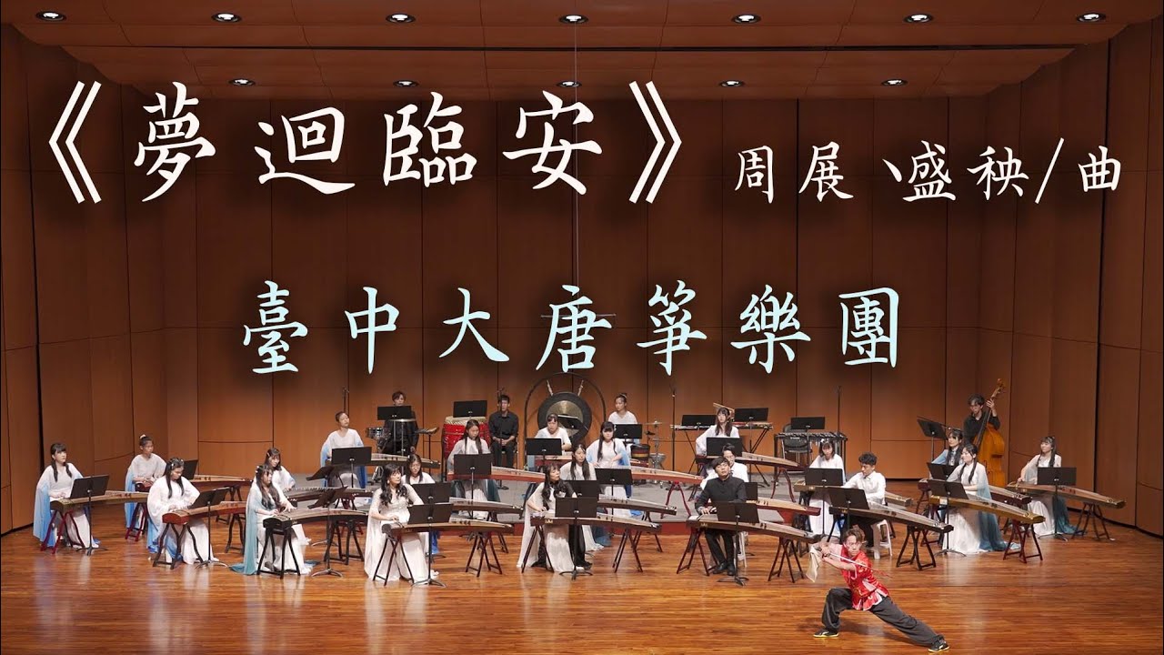 古箏合奏《夢迴臨安》Reminiscence of Lin An｜臺中大唐箏樂團、臺中市龍翔武術文化技藝推廣協會