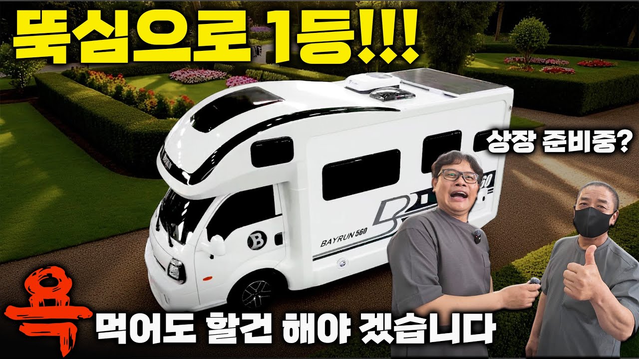 와~ 이게 바로 대표되는 K-캠핑카지~ 욕 바가지로 먹지만 진심으로 만든 캠핑카